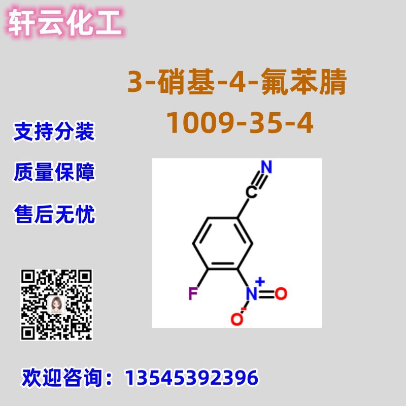 4-氟-3-硝基苯甲腈 CAS  1009-35-4 现货库存 3-硝基-4-氟苯腈