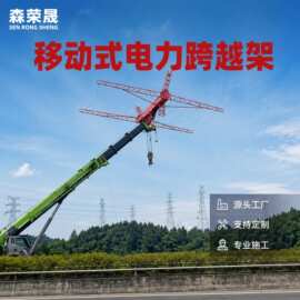 定制移动电力跨越架吊车自动回转跨越架移动式电力施工跨越架跨境