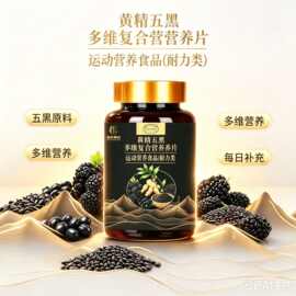 黄精五黑多维复合营养素片 黑芝麻 黑豆 黑枸杞 黑米黑桑葚咀嚼片