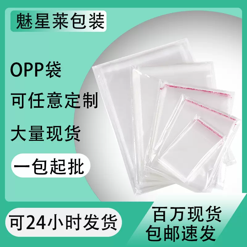 OPP自黏袋透明自粘袋塑料包装袋透明包装袋 OPP自封袋自粘袋OPP袋