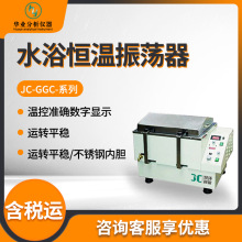 实验室摇床 JC-GGC-12系列 水浴恒温振荡器