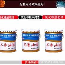 齐鲁氯化橡胶面漆船舶桥梁港口设施化工设备防腐漆钢结构耐酸碱