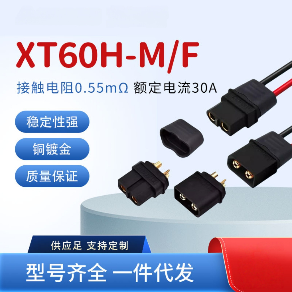 原装正品XT60H黑色公母头大电流航模插头电调镀金香蕉锂电池