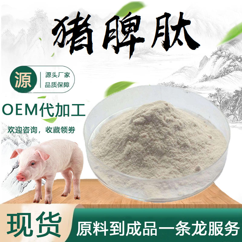 猪脾肽98%猪脾提取物水溶性小分子蛋白肽粉食品原料现货包邮