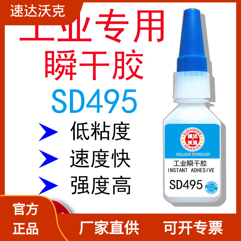 速达沃克SD495工业瞬间胶工厂 PVC快速金属塑料ABS橡胶瞬干胶