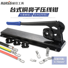 IWISS威仕 IWS-70DT台式銅鼻子壓線鉗銅鋁接線端子鉗壓線器電工具
