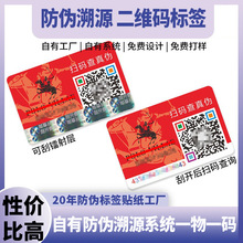 二维码防伪标签一物一码防伪标签贴防伪标签定制万能追溯防伪码