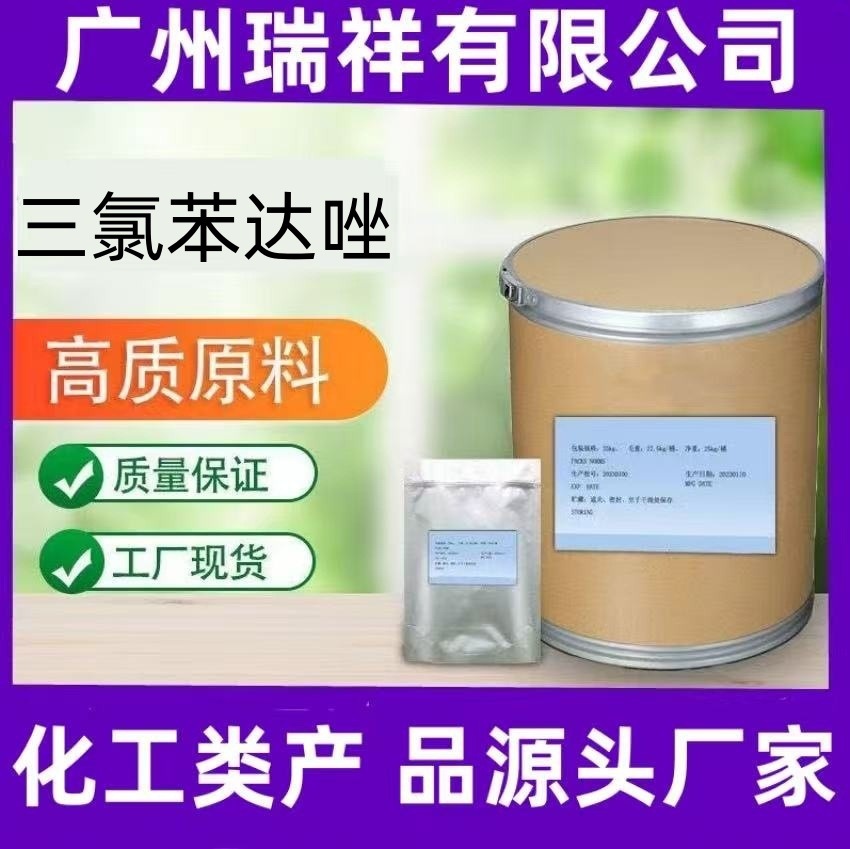 瑞祥现货供应三氯苯达唑 1公斤 CAS：68786-66-3