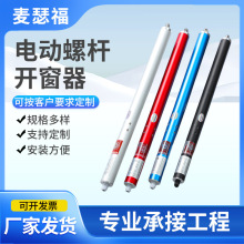 电动螺杆开窗器厂家自动推杆式开窗机批发螺杆式电动智能开窗器