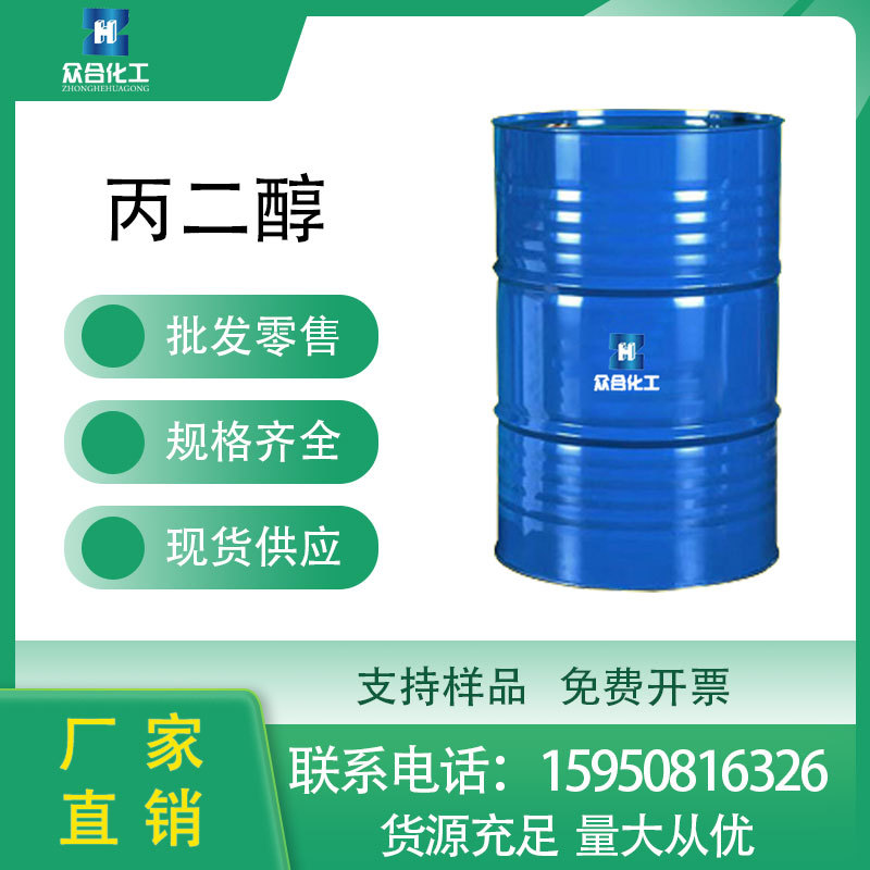 丙二醇57-55-6 工业级无色液体桶装 防冻液增塑剂可分装