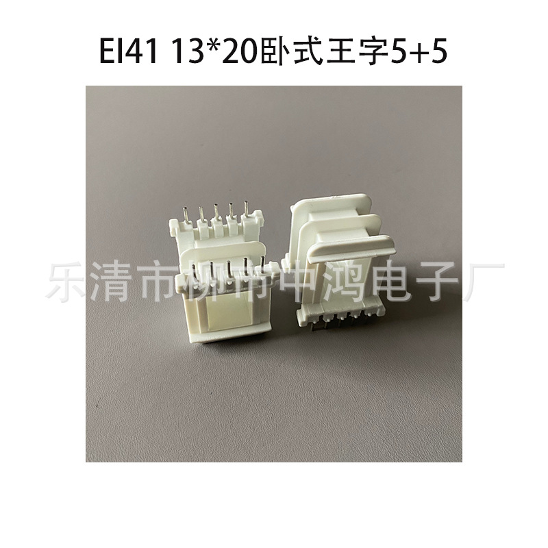 EI41（13*20）低频变压器插针式骨架卧式双槽5+5P 排距25MM 阻燃