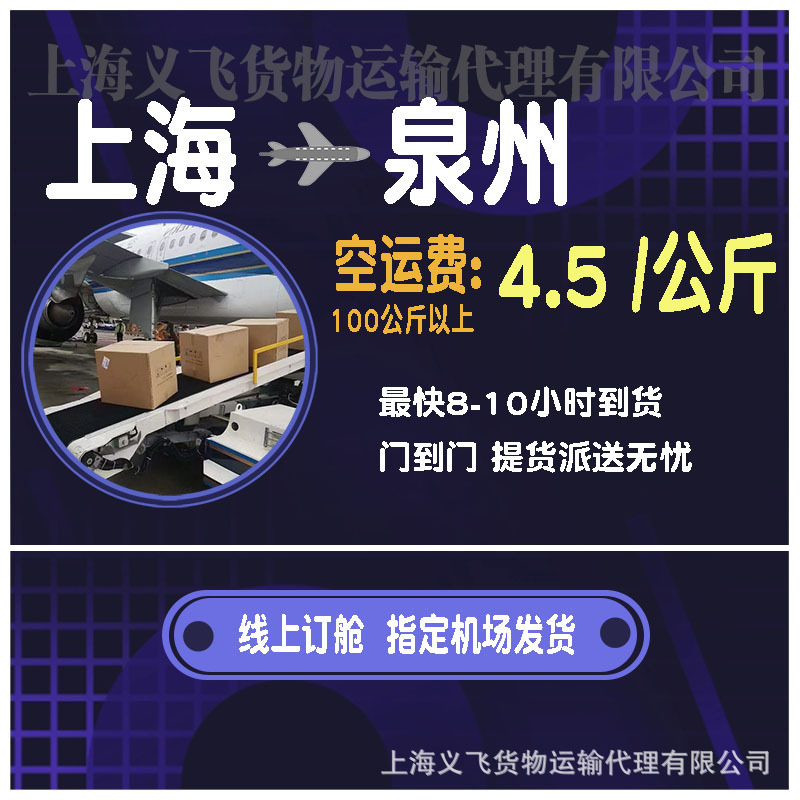 上海空运到泉州,机场托运,跨省当日达,国内空运物流,国内当天件