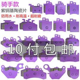 批发】电动车陶瓷碟刹片雅迪爱玛台铃九号电瓶车紫铜基油刹刹车片