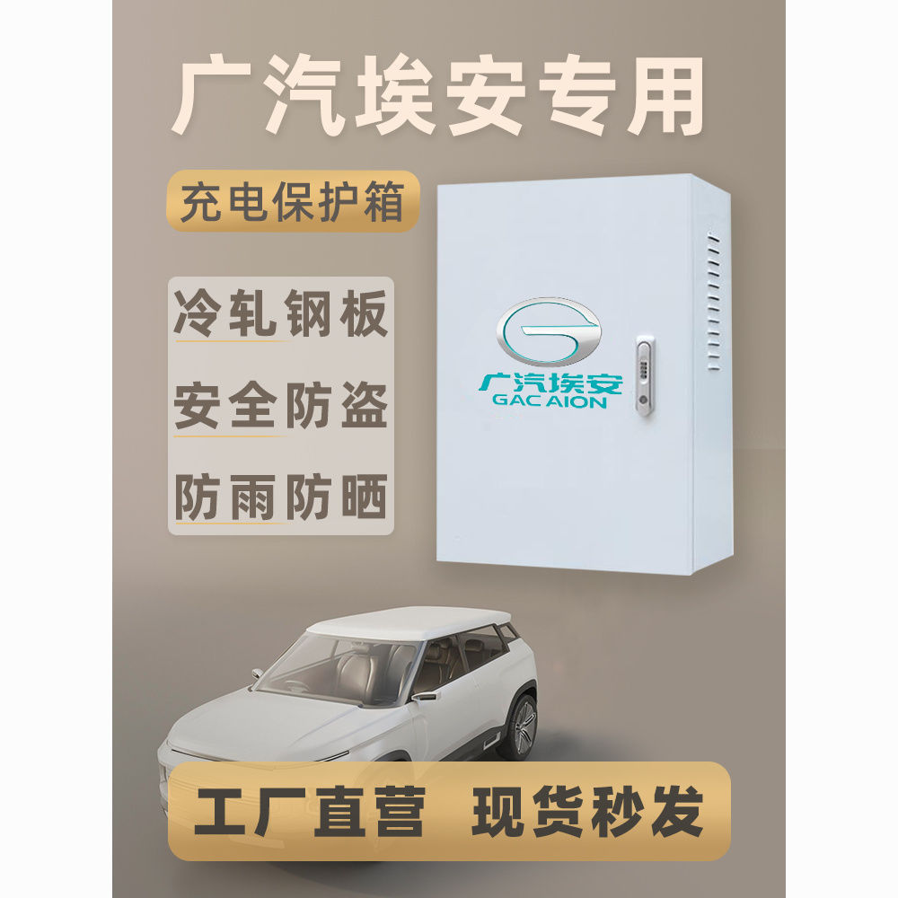 适广汽埃安充电桩保护箱比亚迪特斯拉理想小鹏通用户外防雨充电箱