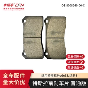 Suitable for Tesla Model 3/Refreshed 3 Brake Pads, Standard Version, Front Wheel Brake Pads 8008240-00-C