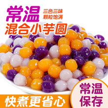 常温小芋圆三色混合芋圆甜品烧仙草冰粉免煮珍珠奶茶店专用500g