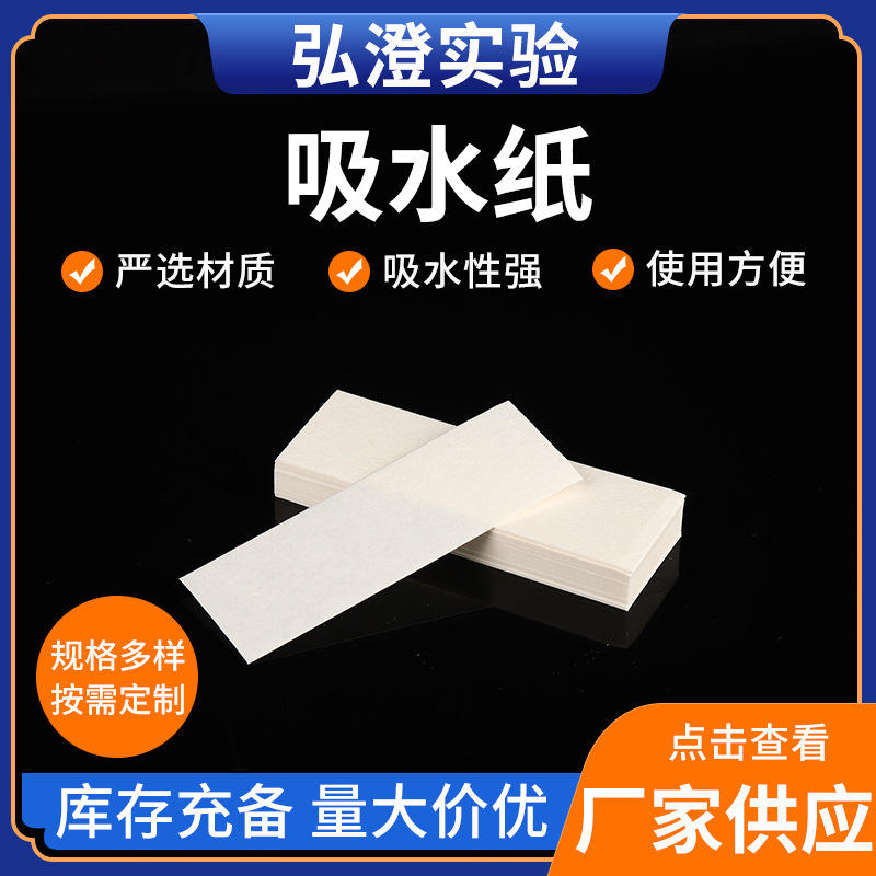 吸水纸实验室器材吸水棉化学实验品器材擦拭显微镜载玻片吸水纸
