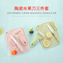 批发便携式陶瓷刀具套水果刀三件套迷你家用削皮刀去皮款式多样