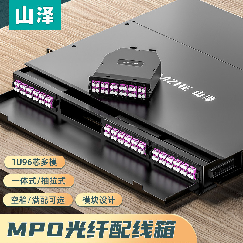 山泽MPO光纤配线箱1U96芯LC多模OM3满配空箱万兆OM4高密度模块化