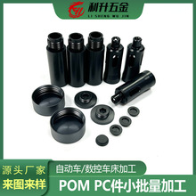 塑料零件定制cnc自动车床数控车床塑胶小零件加工来图小批量定制