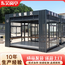 户外吸烟亭抽烟室成品制作厂区公共抽烟休息室移动钢结构茶水亭