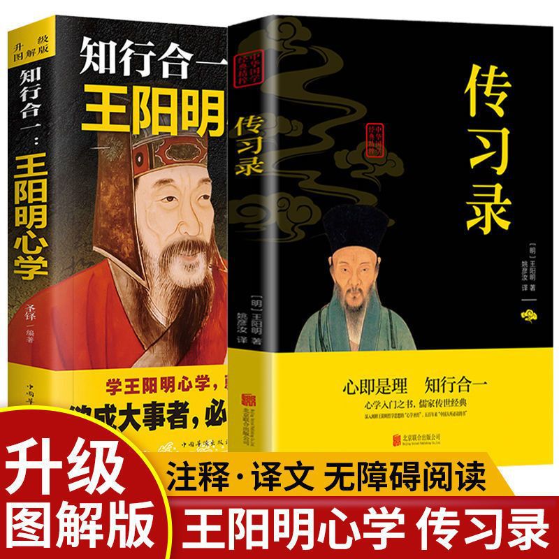 왕양명의 마음의 교훈과 전승된 지혜, 지식과 실천의 일체성, 중국 전통 작품의 업그레이드된 그림판 전 2권