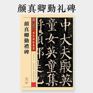 颜真卿颜勤礼碑楷书字帖墨点传世系列原碑帖附简体中文旁注颜体楷-阿里巴巴