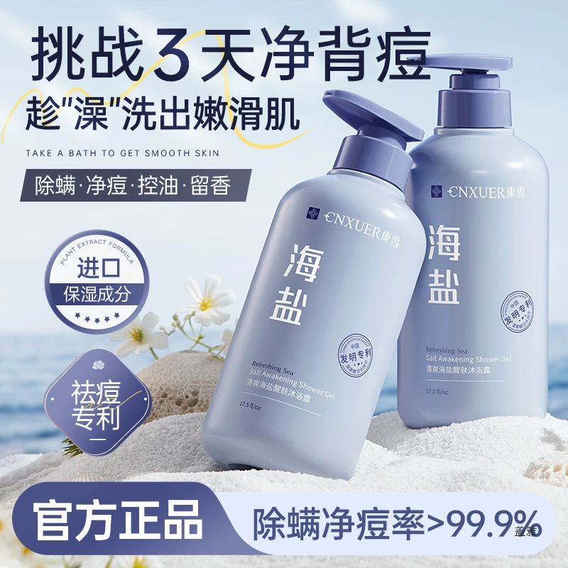 Гель для душа с морской солью, контроль жирности всего тела, глубокое очищение, очищение от прыщей на спине, освежающий аромат, увлажняющий гель для душа