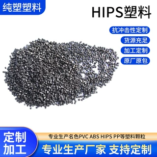 定制hips再生塑料颗粒改性聚苯乙烯注塑红色高抗冲玩具家电外壳