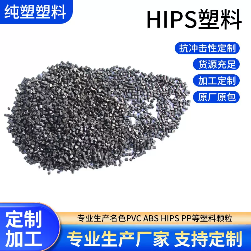 定制hips塑料改性聚苯乙烯注塑红色颗粒高抗冲玩具家电外壳原料