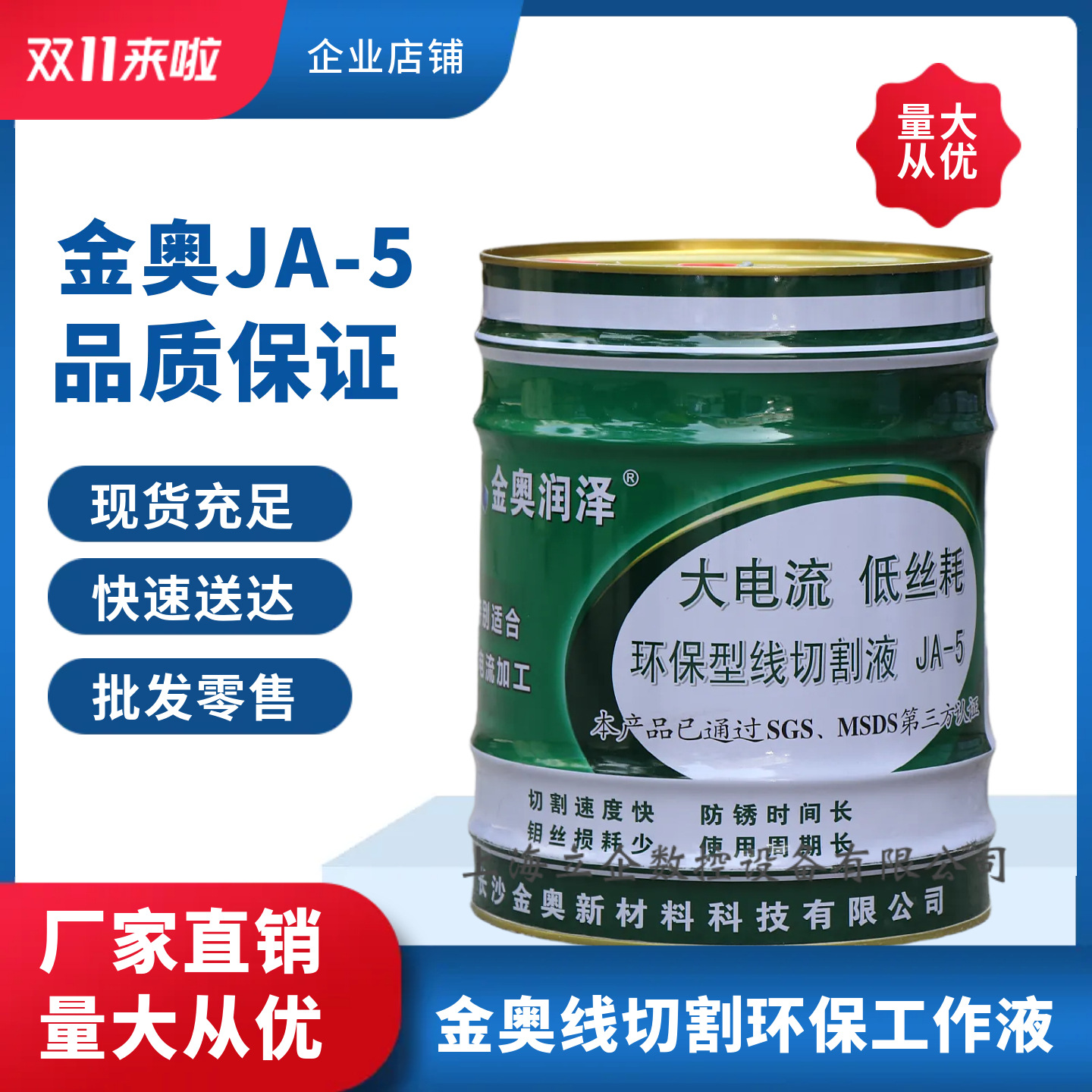 金奥JA-5环保型线切割工作液水基环保型线切割液线切割工作液