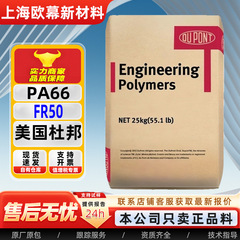 PA66 アメリカデュポン FR50-NC010 難燃性 V0 グレードガラス繊維強化 25 高温耐性自動車電気部品