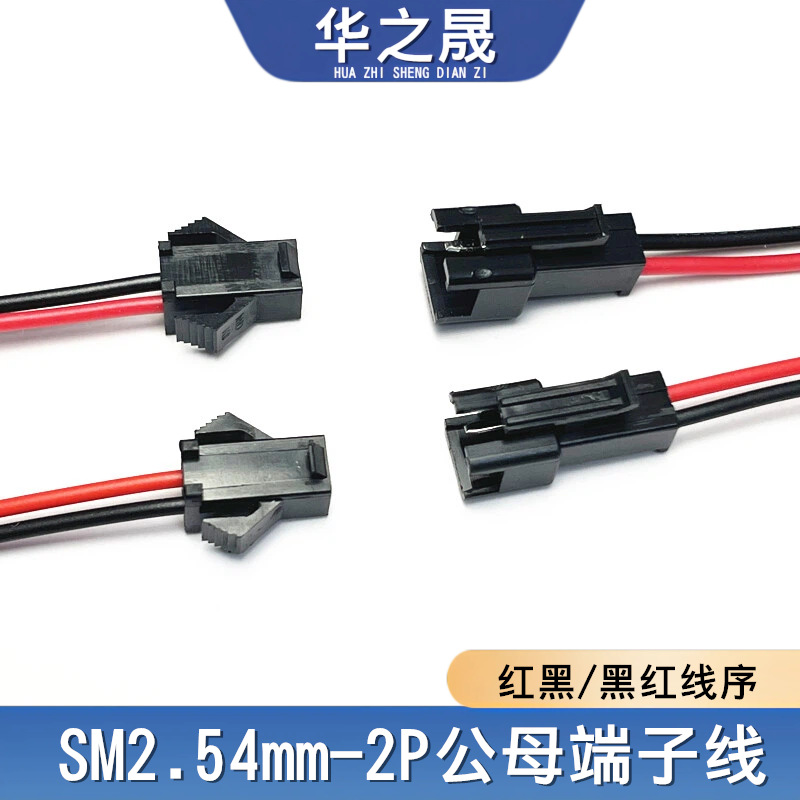 SM公母端子线sm2.54空中对接插电子线2P红黑正反向LED电源连接线
