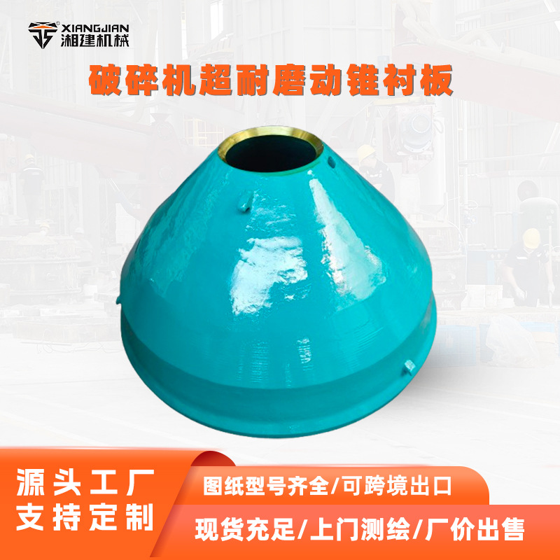 定制动锥衬板圆锥破碎机破碎壁矿料破碎设备高锰钢铸造耐磨配件