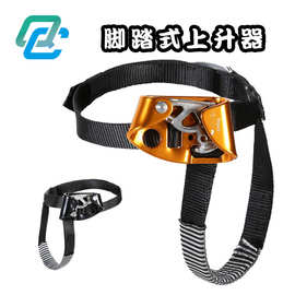 Q&C工厂直供脚踏式上升器抢险救灾户外登山攀岩装备左右脚攀登者