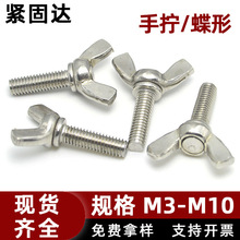 304不锈钢蝶形手拧螺丝羊角型手拧螺钉M3 M10