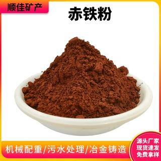 加工定制赤铁粉涂料填料用赤铁粉水处理油漆配重着色剂三氧化二铁