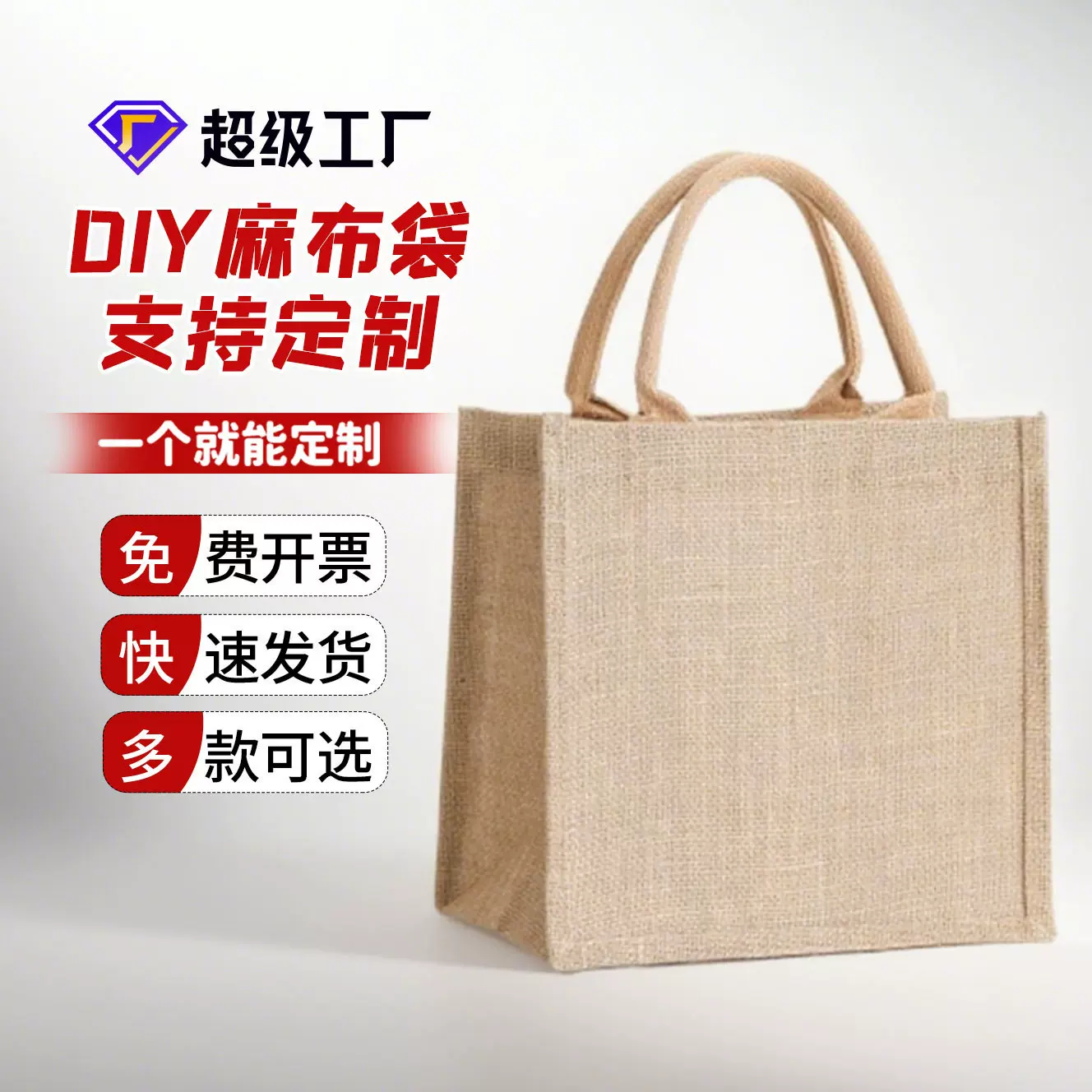 麻布袋定制logo手绘diy立体购物广告袋一个起订环保手提袋子定做