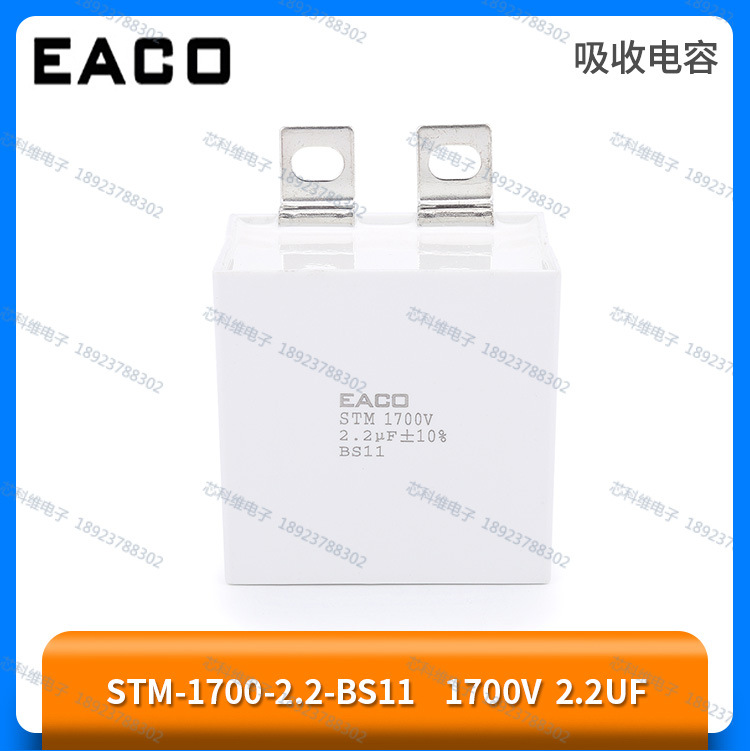 EACO STM 1700V 2.2UF STM-1700-2.2-BS11吸收电容IGBT保护电容
