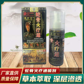 医方道蛇骨火疗通喷剂颈肩腰腿背膝盖喷剂批发佰邦公司厂家直供