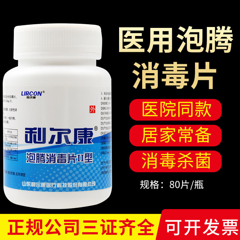 利尔康泡腾消毒片II型80片速溶杀菌84消毒片漂白剂片医院餐饮泳池