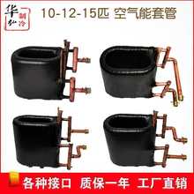 10-12-15匹空气能套管换热器 热泵热交换器 蒸发器冷凝器维修配件