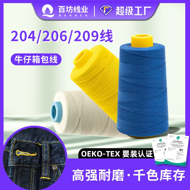 204加粗6股缝纫机线涤纶缝包牛仔线服装箱包帐篷封包209线缝纫线
