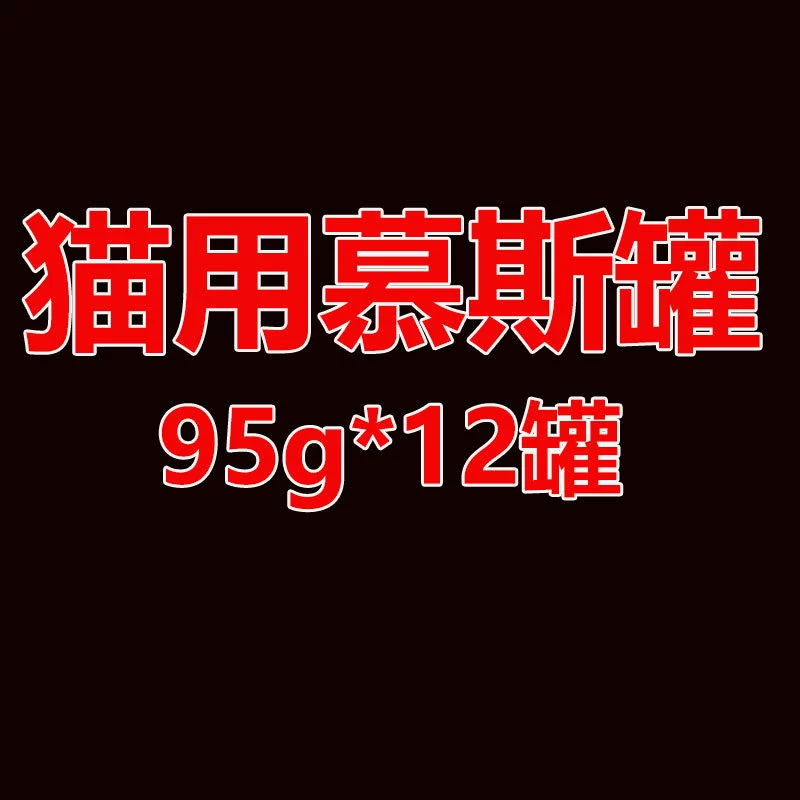 Непослушный Кот консервированные 95 г * 12 банок кожи кошачьих закусок в котенка Му Si банки влажных закусок для кошек консервированные