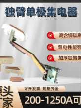 H型铝滑线单极独臂集电器天车行车起重机集电受电器320A500A1250A