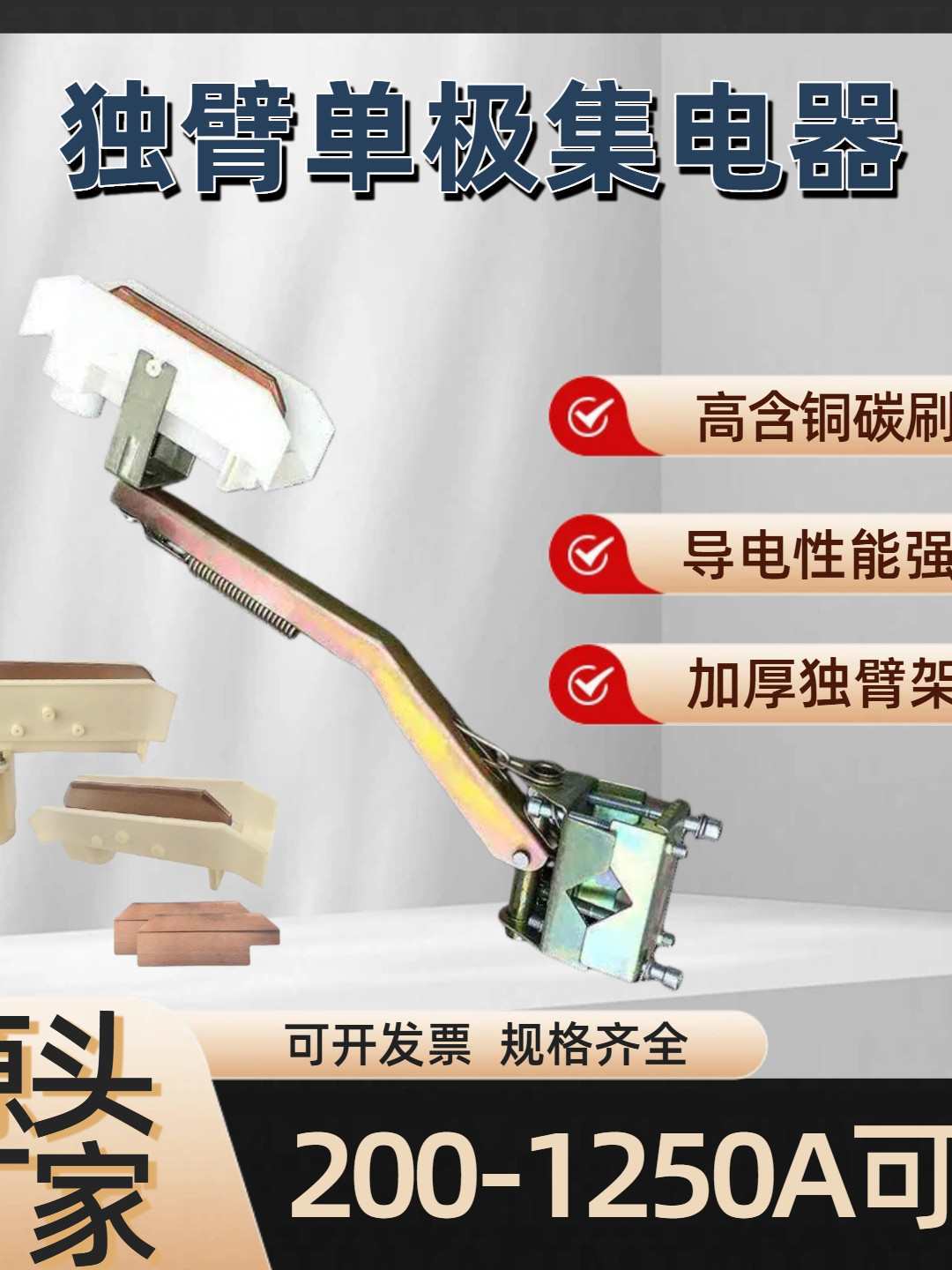 H型铝滑线单极独臂集电器天车行车起重机集电受电器320A500A1250A