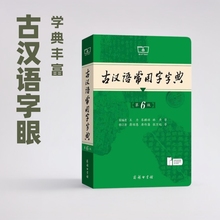 古汉语常用字字典第6版商务印书馆初高中生古诗文文言文常用字翻