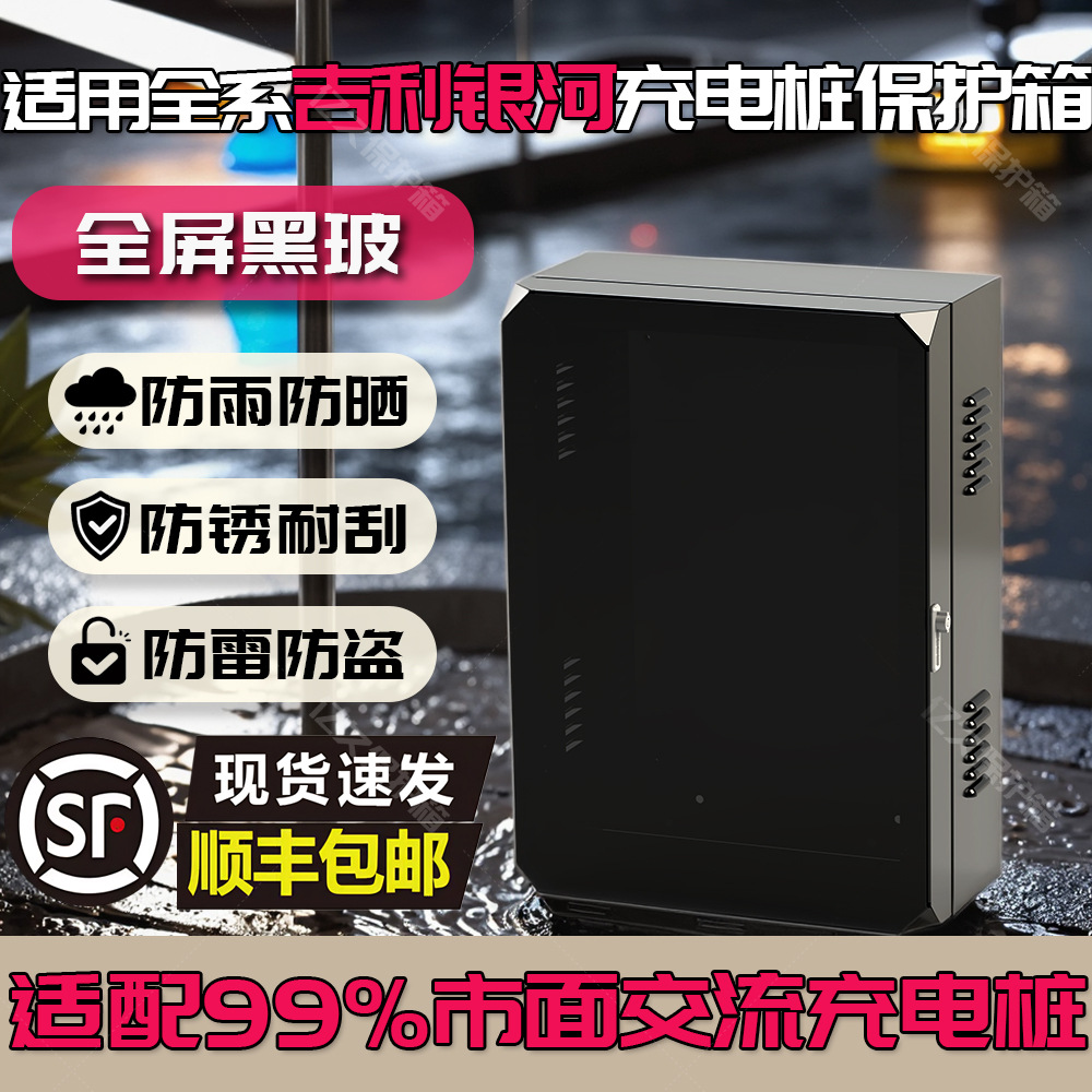 吉利银河7kw充电桩保护箱室外智能专用壁挂星愿专用防雨罩立柱式