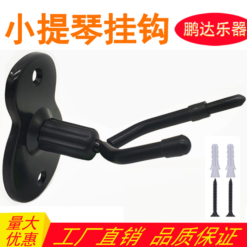 黑色小提琴挂钩提琴支架小提琴墙壁挂钩金属小提琴支架可挂提琴弓