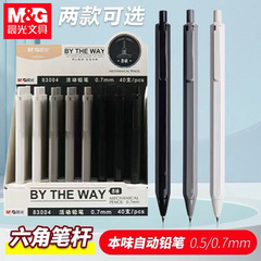 晨光AMP83003本味自动铅笔小学生活动铅笔0.5按动铅笔0.7伸缩笔尖